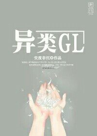 异类GL