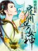 绝世轻狂:雇佣兵女神