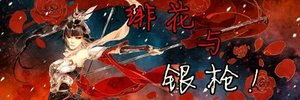 楚行天上部/緋花與銀槍!