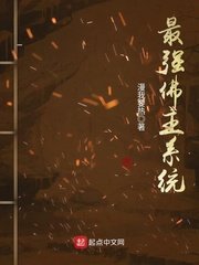 最強佛主系統