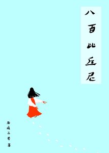 (综漫同人)八百比丘尼