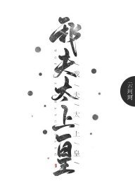 我夫太上皇