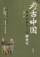 夏商周斷代工程解密記
