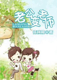老公變老師