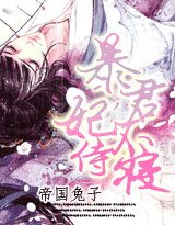 今夜不点灯:暴君,妾身不伺候
