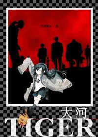 (猎人同人)大河