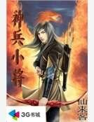 神兵小将