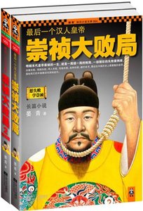 最後一個漢人皇帝:崇禎大敗局(出書版)