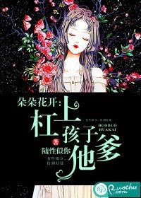 朵朵花开:杠上孩子他爹