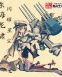 东海龙啸