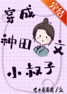 穿成种田文小叔子