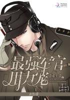 重生:最強軍少,用力寵!