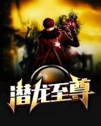 潛龍至尊