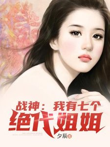 戰神:我有七個絕代姐姐