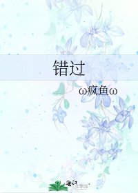 錯過