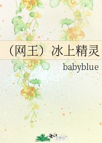 (网王)冰上精灵