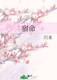 宿命