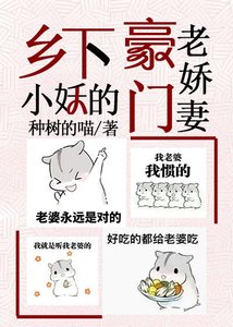 鄉下小妖的豪門老嬌妻