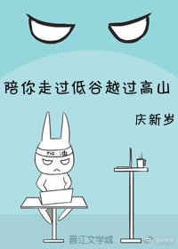 陪你走過低谷越過高山