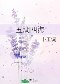 五湖四海