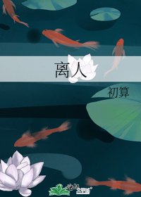 离人