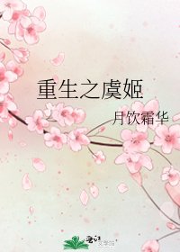 重生之虞姬
