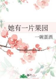 她有一片果園