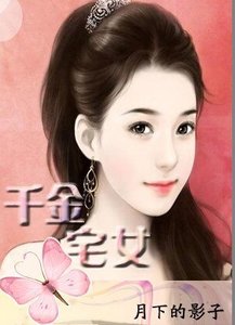 千金宅女