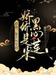 救命!暴君懷裡的嬌嬌是朵黑心蓮