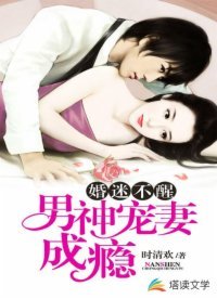 婚迷不醒:男神宠妻成瘾