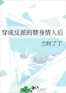 穿成反派的替身情人后