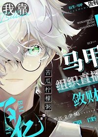 (综漫同人)我靠马甲组织直播敛财百亿