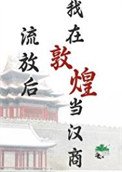 流放后,我在敦煌当汉商