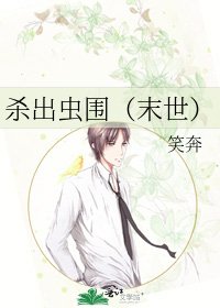 杀出虫围(末世)