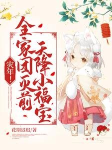 災年!全家團滅前,天降小福寶!
