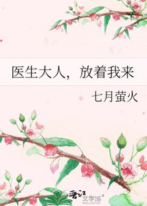 医生大人,放着我来