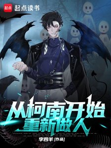 (綜漫同人)從柯南開始重新做人