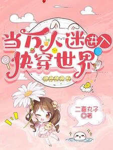 当万人迷进入快穿世界/万人迷她美颜盛世