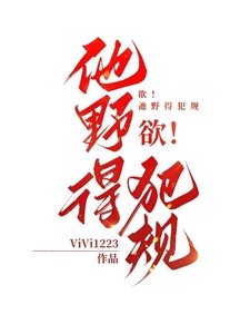 欲!他野得犯规