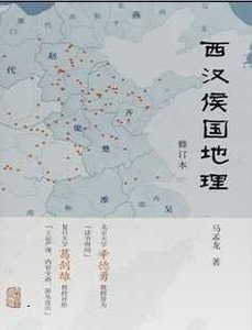 西汉侯国地理(出版书)