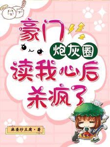 豪门炮灰圈读我心后,杀疯了