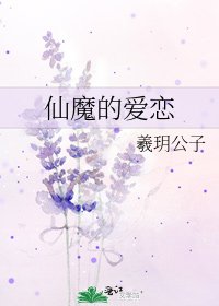 仙魔的愛戀