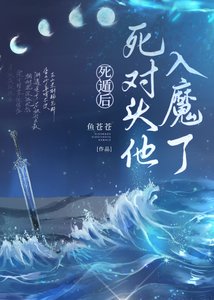 死遁後死對頭他入魔了