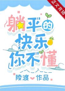 躺平的快樂你不懂/成為偏執男主原配後躺平了
