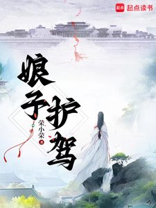 娘子,護駕!