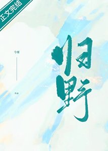歸野/迷津