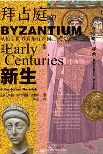 拜占庭的新生:从拉丁世界到东方帝国(出版书)