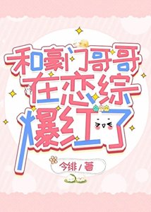 和豪門哥哥在戀綜爆紅了