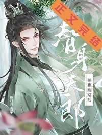 替身夫郎揣崽跑路後(女尊)