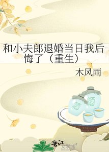 和小夫郎退婚当日我后悔了(重生)
